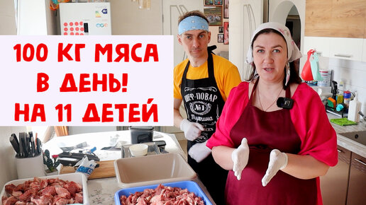 Download Video: МУЖ В ШОКЕ! 100 кг МЯСА В ДЕНЬ. КОРМЛЮ 11 ДЕТЕЙ!