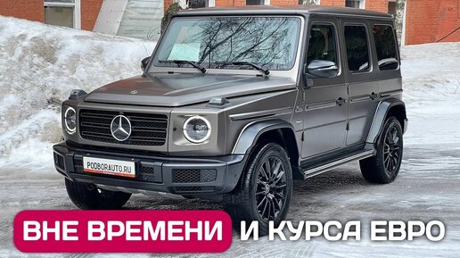 Купил Mercedes-Benz G-class в Германии - ожидание и реальность