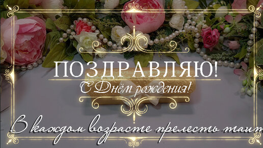 🌹Красивое видеопоздравление красивой женщине!