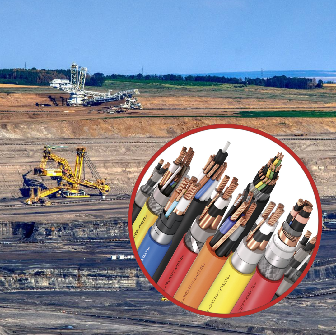 Горнорудные кабели Кабельного Завода «ЭКСПЕРТ-КАБЕЛЬ» применяются для открытого и закрытого способа добычи
