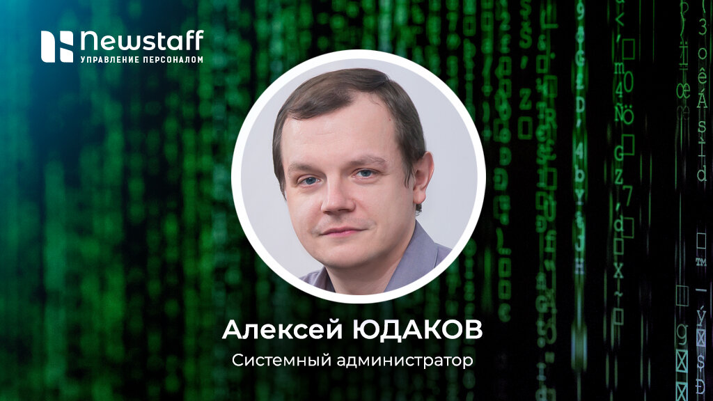  Привет!  Меня зовут Алексей Юдаков, я системный администратор компании Newstaff.-2