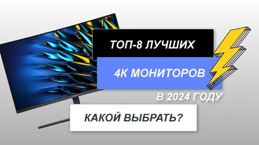 ТОП-8. Лучшие 4К мониторы. Рейтинг 2024 года. Как выбрать самый качественный UltraHD.