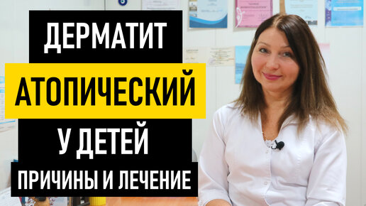 Атопический дерматит у детей: причины, симптомы, и лечение. Чем и как лечить дерматит у ребенка