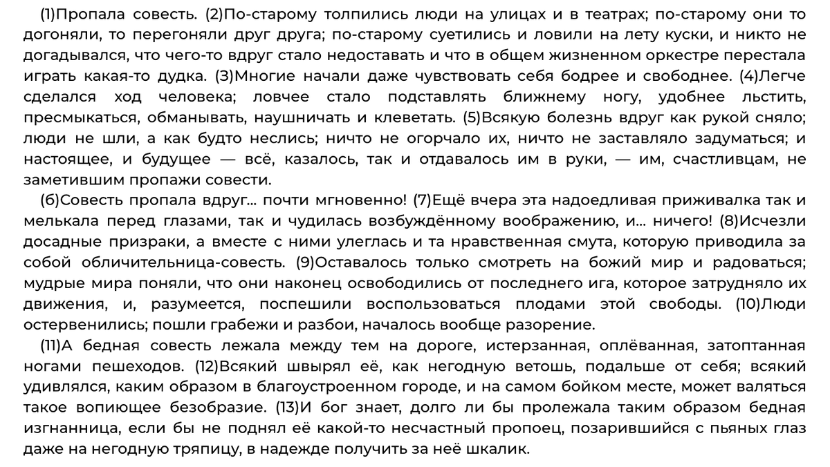 Сочинение по сатирическому тексту: М.Е. Салтыков-Щедрин «Пропала  совесть...» | Сочиняшка | ОГЭ | ЕГЭ | Дзен