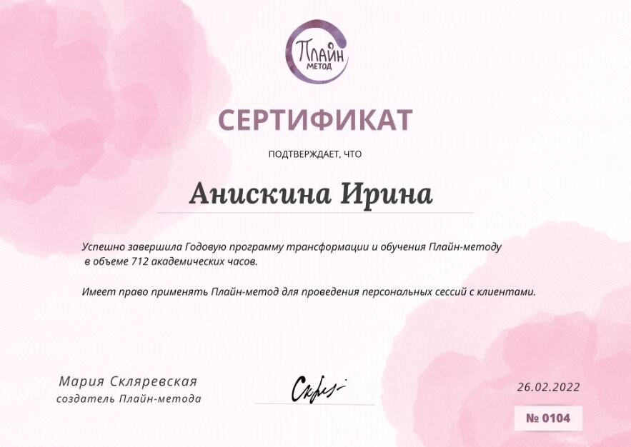 Еще одно из приоритетов были финансы. Поработала с ней и поняла, что мы за стремлением к получения че во бы то либо теряем себя, свою связь с миром. Вот где мы реальные? Где наши истинные желания? Именно я за всей этой гонкой потеряла себя и умение радоваться здесь и сейчас без притворства.

Это осознание и копание в первую очередь в себе помогло мне пройти проф переподготовку , обучиться и получить диплом предоставляющий право на ведение профессиональной деятельности в сфере психологии. Теперь я психолог – консультант и могу проводить консультирование, психотерапию. На сегодняшний момент у меня более 200 часов работы с людьми. 

 Работая с клиентами, уловила такой момент, что всем хочется освободиться от страхов, вины, призрения к себе, обязательств , ненависти.  И прийти к пониманию и принятия себя такой, какой есть, радости, счастью и начать  жить из этого состояния. 

Поэтому на ближайшее время выбрала направление темы «КАК ПОЗВОЛИТЬ СЕБЯ СЧАСТЬ», думаю будет интересно и полезно. Что бы помочь в первых шагах, предлагаю воспользоваться практика-медитация о безусловной любви к себе. Смотрите в сообщениях под постом, вступайте в группу, появились вопросы, пишите мне в личку.

PS. Что бы начались перемены, главное это ваше желание и готовность вкладываться в себя.
