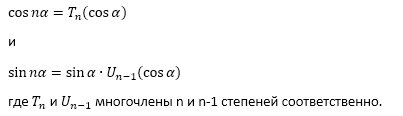 В статье “Формулы синуса и косинуса кратных углов” мы доказали два утверждения: Косинус угла nα, где n целое положительное число, можно свести определенному многочлену степени n от косинуса α и Синус-2