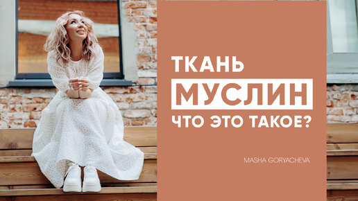 Что такое муслин? Обзор от стилиста Дома Моды 👗