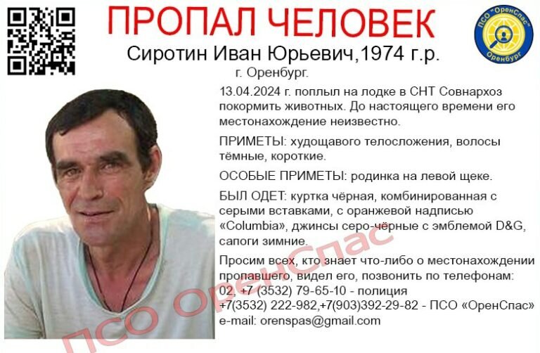    Под Оренбургом в СНТ «Совнархоз» пропал Иван Сиротин, который уплыл на лодке Андрей Севостьянов