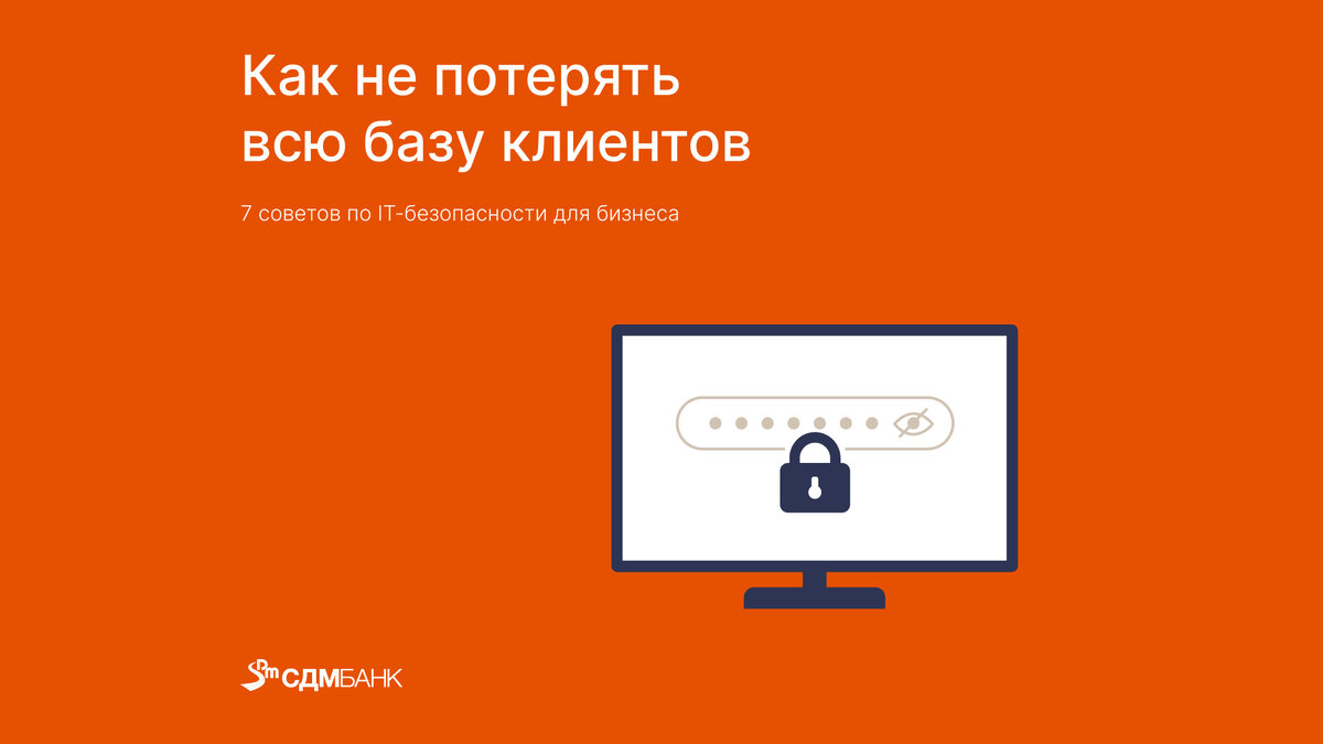 7 советов по IT-безопасности для бизнеса | СДМ-БАНК | Дзен