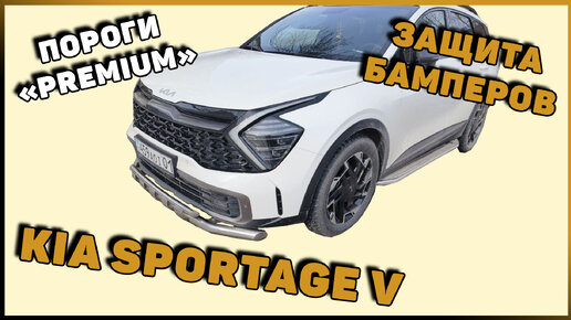 ПОРОГИ И ЗАЩИТА БАМПЕРОВ KIA SPORTAGE V