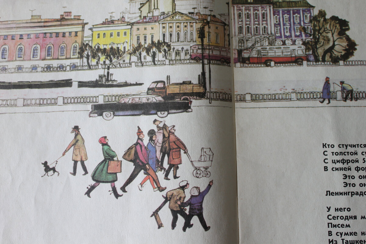 С. Я. Маршак "Почта". Издательство "Детская литература", 1989 год. Фото автора статьи. 