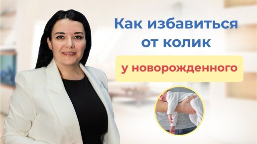 Как избавиться от коликов у новорожденного. Чем помочь малышу Советы педиатра