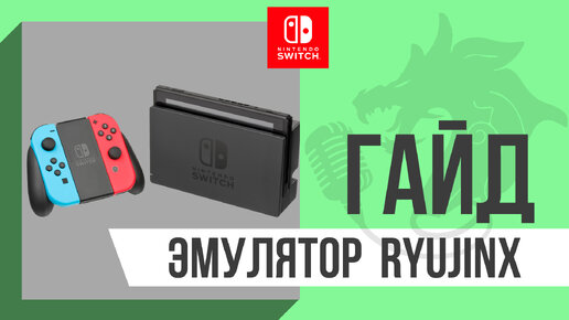 Эмулятор Nintendo Switch: Ryujinx | Гайд по базовым настройкам