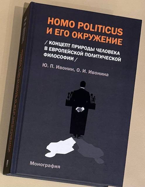 "Homo Politicus и его окружение: концепт природы человека в европейской политической философии", Монография / Ивонин Ю. П, Ивонина О. И.
