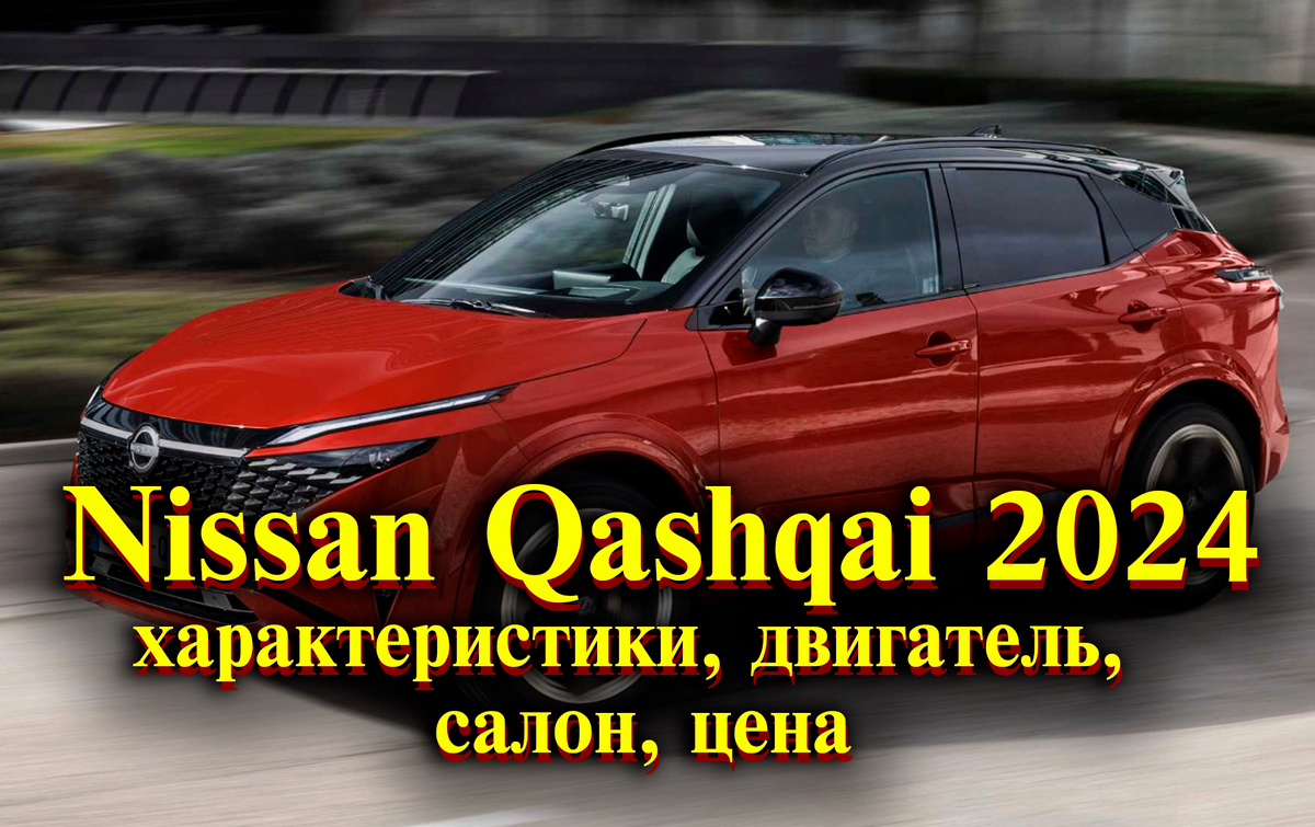 Nissan Qashqai 2024: характеристики, салон, двигатели, дизайн.