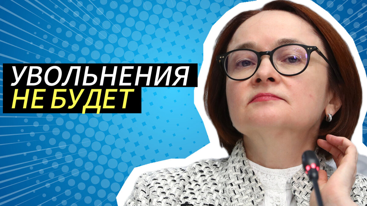Увольнения не будет