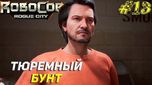 БУНТ В ТЮРЬМЕ ➤ Robocop Rogue City Прохождение #13