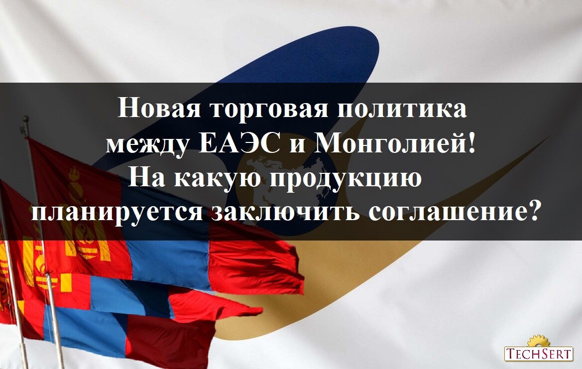 Торговое соглашение между ЕАЭС и Монголией