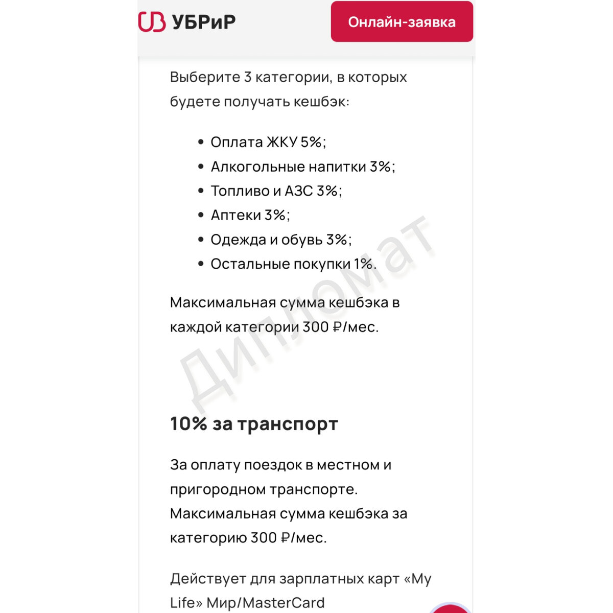 УБРиР (обратите внимание, что максимальная сумма за каждую категорию всего 300 рублей)