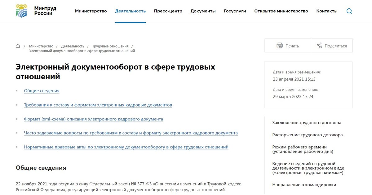 Нормы законодательства о регулировании электронного документооборота в трудовых отношениях Валерий  📷
