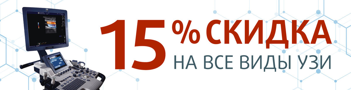 Скидка на ВСЕ виды УЗИ -15 %