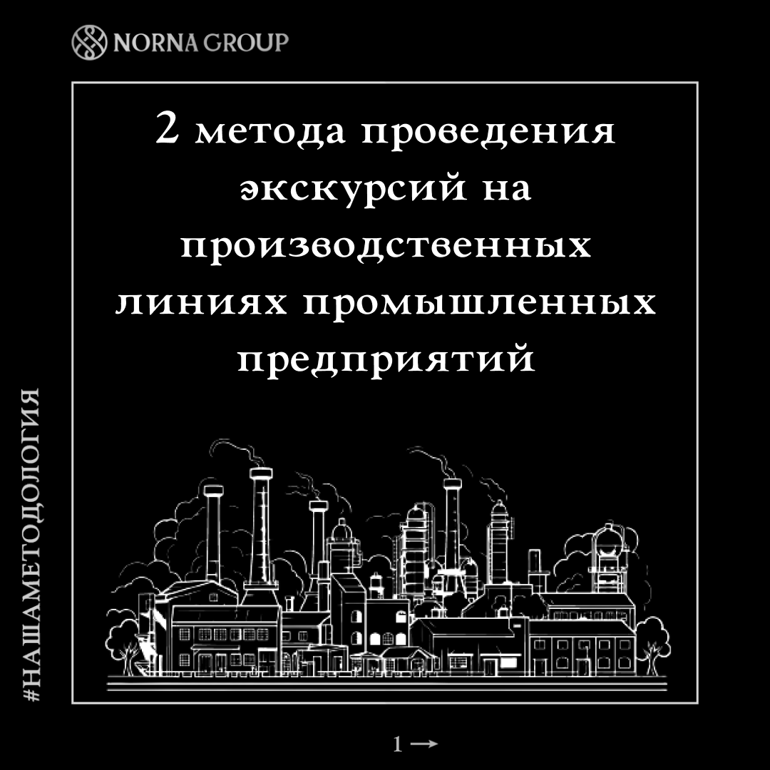 Два метода проведения экскурсий на производственных линиях промышленных предприятий