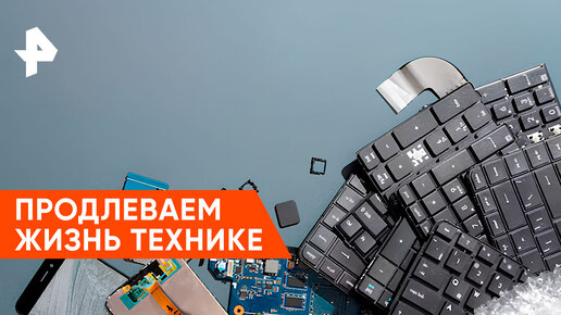 «Наука и техника»: продлеваем жизнь технике