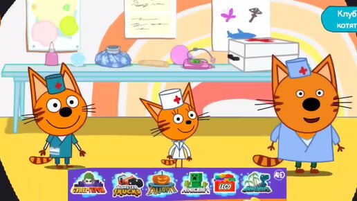Мультфильм Игра для малышей Три Кота 🐈🍓🍎 Больница 💉🧫