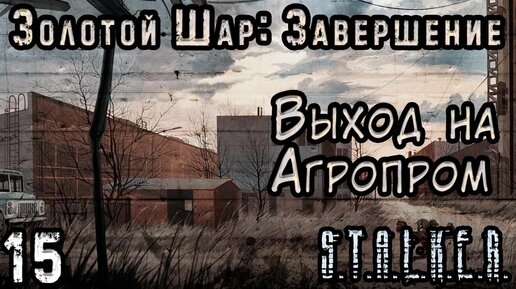 Похищение Василия и Злой Домовой - S.T.A.L.K.E.R. Золотой Шар: Завершение #15