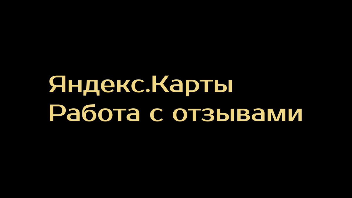 Работа с отзывами на Яндекс.Картах: стоит ли вкладывать усилия? |  Геомаркетинг | Дзен