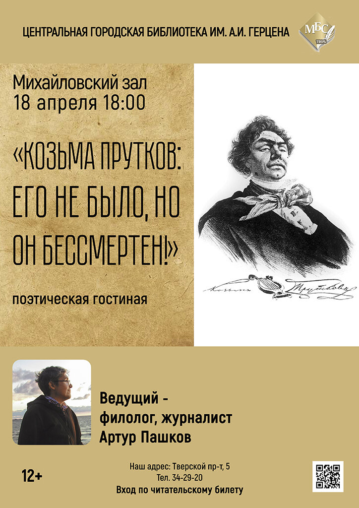 Тверичанам расскажут об известном поэте, которого не было