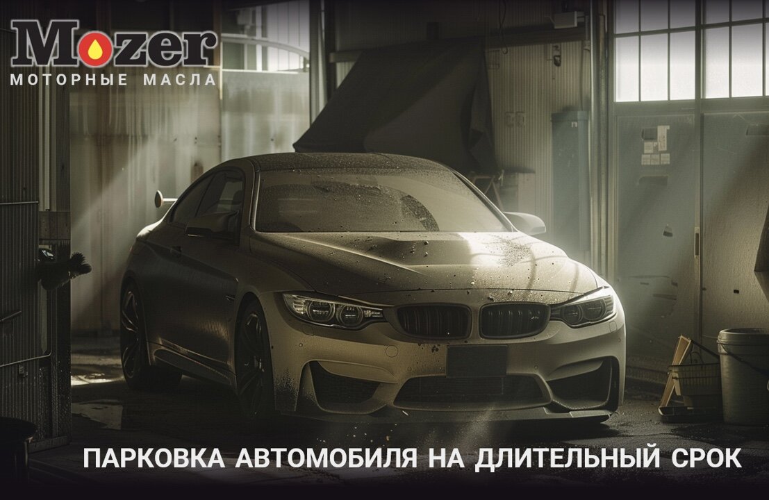 Правильная подготовка к парковке автомобиля на длительный срок | Компания  MOZER | Дзен