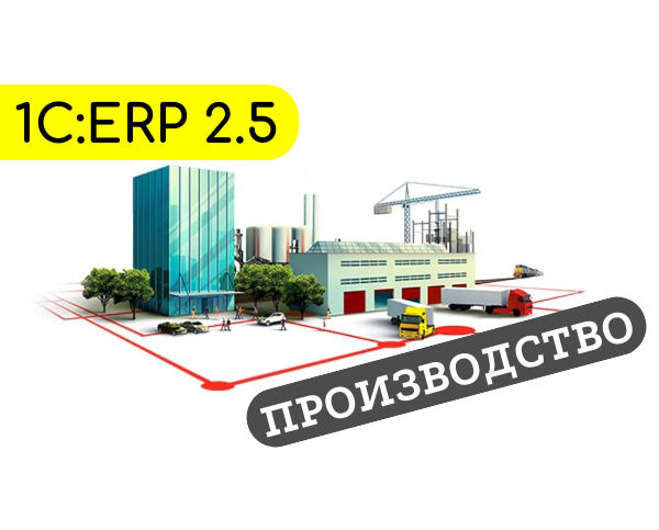 1С:ERP функционал "Производство": надежный инструмент для учета производства любого масштаба