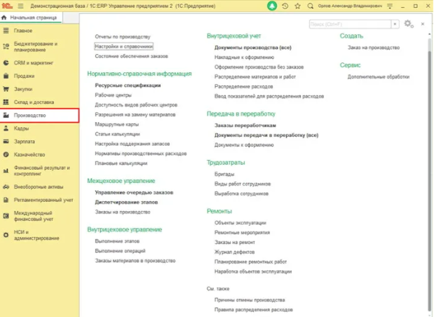 1С:ERP функционал "Производство"