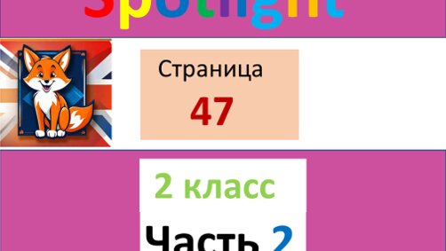 Спотлайт 2, часть 2, стр 47, чтение и перевод, а также объяснения по правилам чтения