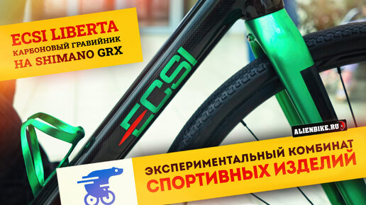 Карбоновый гравийник ECSI Liberta | Легкий велосипед на осях и трансмиссией Shimano GRX 820