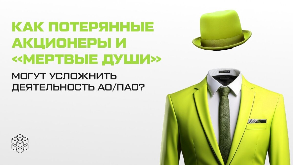 Как "мертвые души" и потерянные акционеры могут усложнить работу акционерного общества?