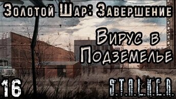 Рэд Шухарт и Контейнер с Вирусом - S.T.A.L.K.E.R. Золотой Шар: Завершение #16