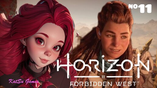 Я НАКОНЕЦ-ТО ВЫБРАЛАСЬ ИЗ ЭТОЙ ПЕЩЕРЫ!HORIZON FORBIDDEN WEST #11