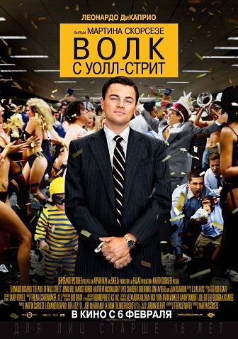 "Волк с Уолл-стрит" (The Wolf of Wall Street) - Этот фильм рассказывает о Джордже Белфорте, брокере, который создал одну из крупнейших финансовых фирм в 1990-х годах, но потерял все из-за своих эксцентричных способов работы.