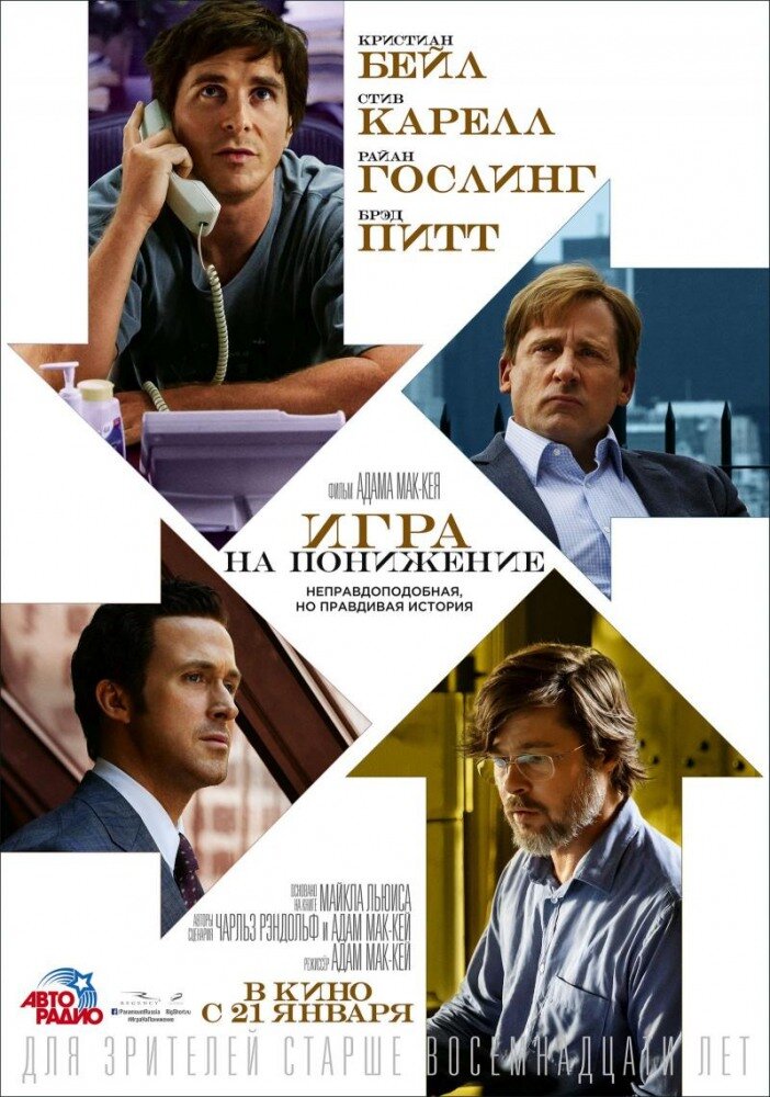 "Игра на понижение" (The Big Short) - Этот фильм рассказывает о финансовом кризисе 2007-2008 годов и о том, как несколько инвесторов предвидели крах рынка недвижимости и смогли на этом заработать.