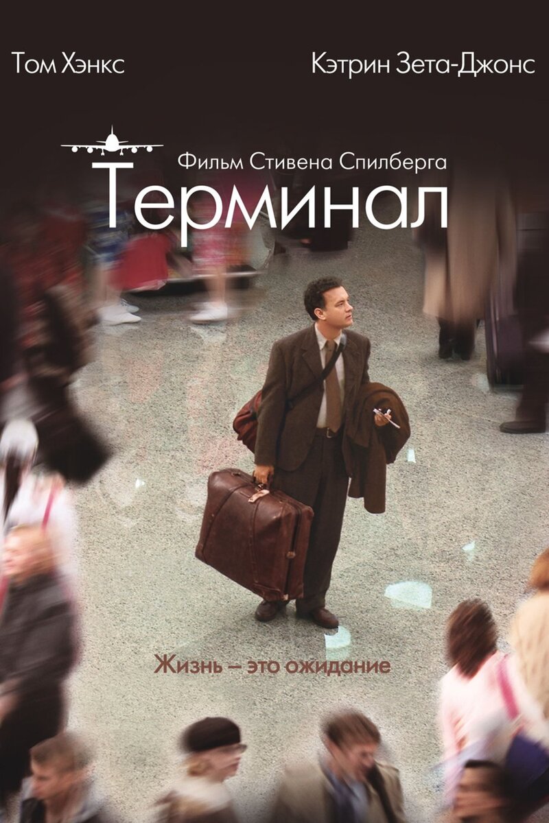 "Терминал" (The Pursuit of Happyness) - Основанный на реальных событиях, этот фильм рассказывает о жизни Криса Гарднера, который, оказавшись на грани бедности, смог стать успешным бизнесменом.