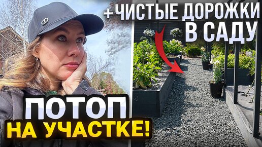 УЧАСТОК ЗАТОПИЛО! ЧИСТЫЕ САДОВЫЕ ДОРОЖКИ В САДУ И ОГОРОДЕ НА ПОДТОПЛЯЕМОМ УЧАСТКЕ