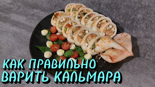 Как правильно чистить и варить КАЛЬМАРА чтобы был мягким