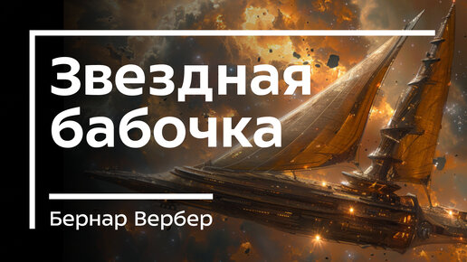 НАУЧНАЯ ФАНТАСТИКА 🌏 Звездная бабочка / Бернар Вербер. Обзор книги