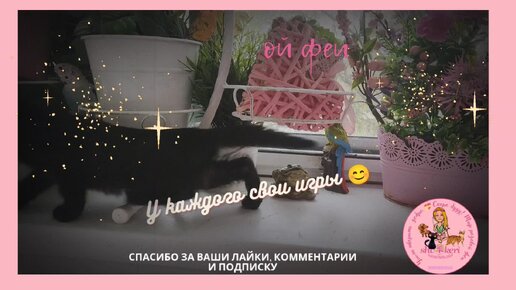 У каждого свои игры