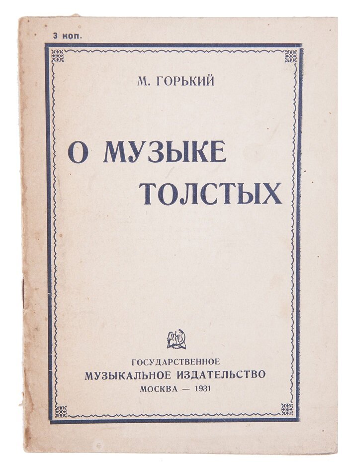 18 апреля 1928 года в газете "Правда" Горький писал в статье «О музыке толстых»:

Это - музыка для толстых.
