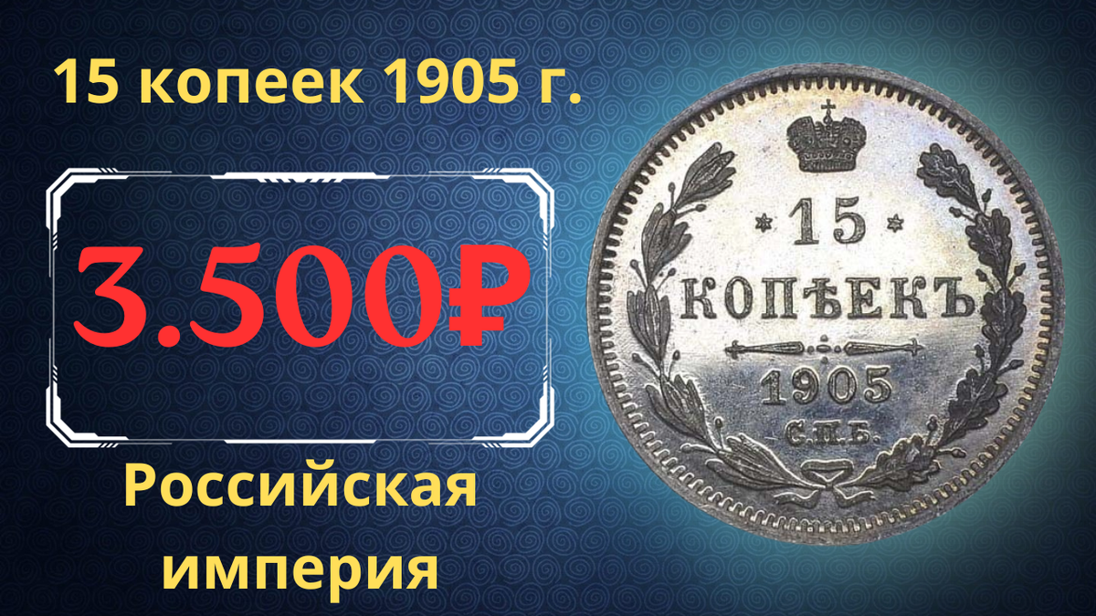 Монета 15 копеек 1905 года.