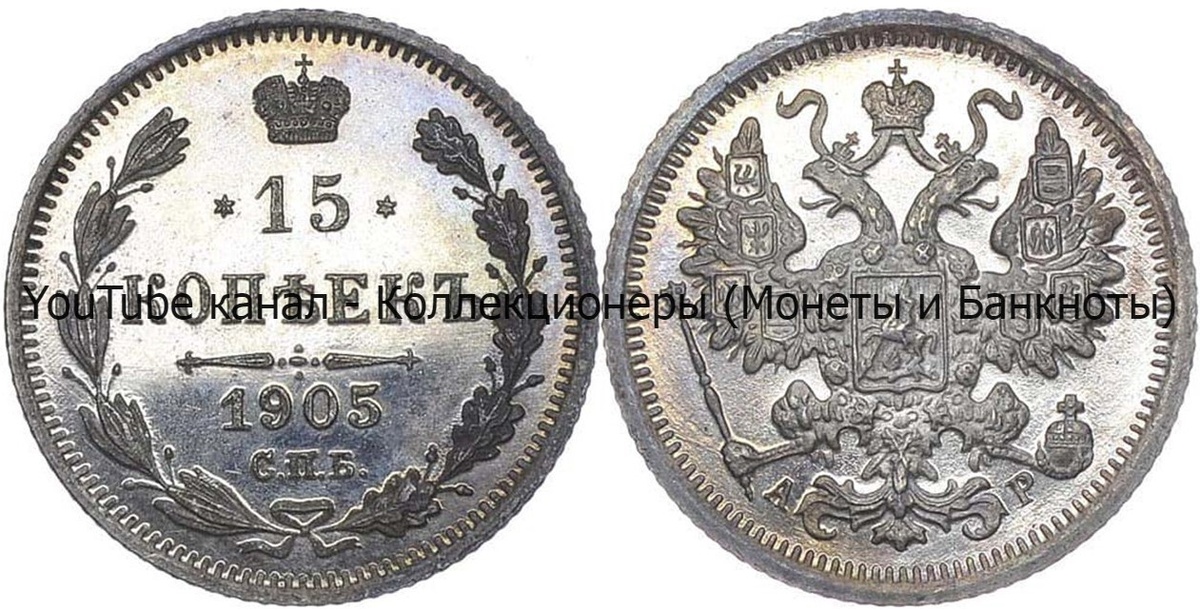 Монета 15 копеек 1905 года.