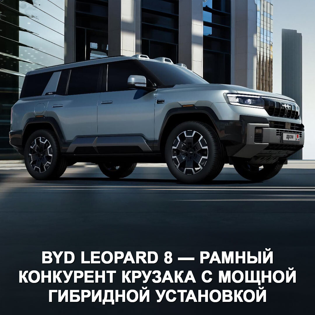 Китайский BYD представил конкурента Крузака из будущего — это рамный  внедорожник Leopard 8 с крутой гибридной установкой ⚡️ | Дром | Дзен